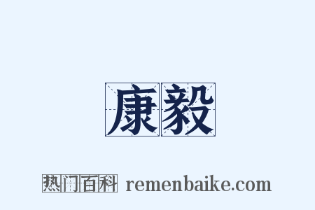 康毅是什么意思的图片